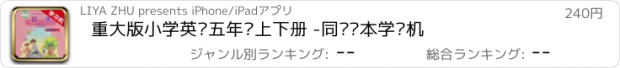 おすすめアプリ 重大版小学英语五年级上下册 -同步课本学习机