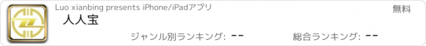 おすすめアプリ 人人宝