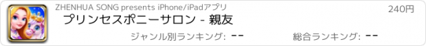 おすすめアプリ プリンセスポニーサロン - 親友