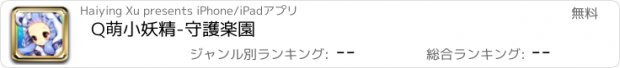 おすすめアプリ Q萌小妖精-守護楽園