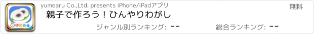 おすすめアプリ 親子で作ろう！ひんやりわがし