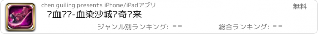 おすすめアプリ 热血斩龙-血染沙城传奇归来