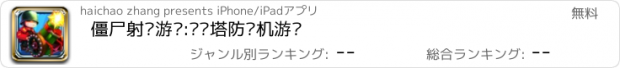 おすすめアプリ 僵尸射击游戏:枪战塔防单机游戏