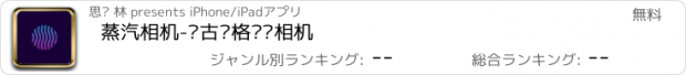 おすすめアプリ 蒸汽相机-复古风格滤镜相机