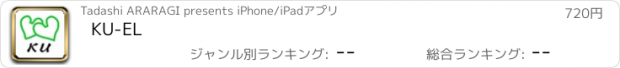 おすすめアプリ KU-EL