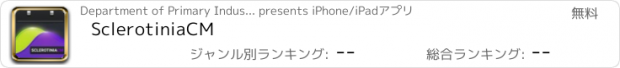 おすすめアプリ SclerotiniaCM