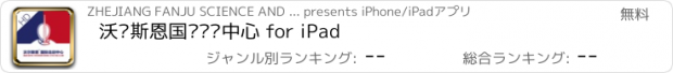 おすすめアプリ 沃尔斯恩国际击剑中心 for iPad