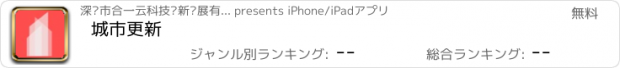 おすすめアプリ 城市更新