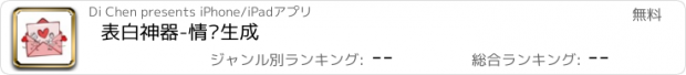 おすすめアプリ 表白神器-情诗生成