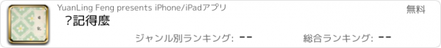 おすすめアプリ 你記得麼