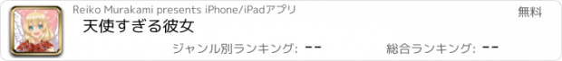 おすすめアプリ 天使すぎる彼女