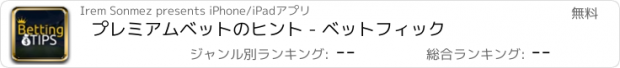 おすすめアプリ プレミアムベットのヒント - ベットフィック