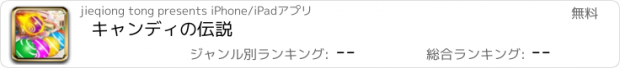 おすすめアプリ キャンディの伝説