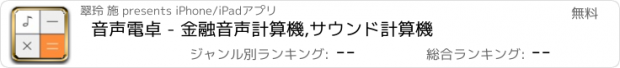 おすすめアプリ 音声電卓 - 金融音声計算機,サウンド計算機