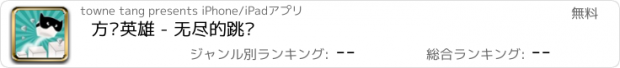 おすすめアプリ 方块英雄 - 无尽的跳跃