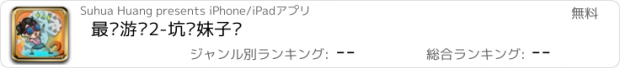 おすすめアプリ 最囧游戏2-坑爹妹子传