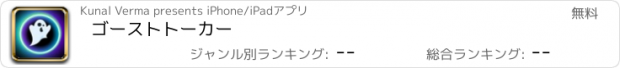 おすすめアプリ ゴーストトーカー