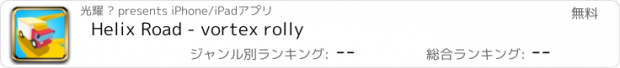 おすすめアプリ Helix Road - vortex rolly