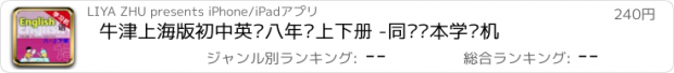 おすすめアプリ 牛津上海版初中英语八年级上下册 -同步课本学习机