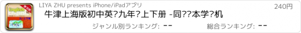 おすすめアプリ 牛津上海版初中英语九年级上下册 -同步课本学习机
