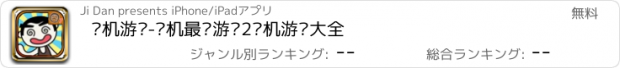 おすすめアプリ 单机游戏-单机最囧游戏2单机游戏大全