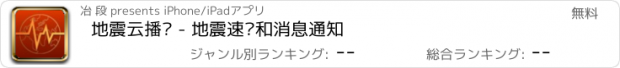 おすすめアプリ 地震云播报 - 地震速报和消息通知