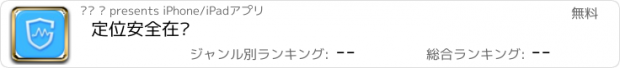 おすすめアプリ 定位安全在线