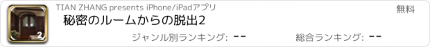 おすすめアプリ 秘密のルームからの脱出2