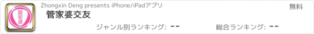 おすすめアプリ 管家婆交友