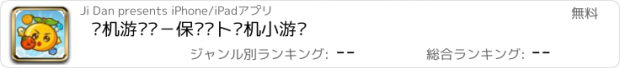 おすすめアプリ 单机游戏℗－保护萝卜单机小游戏