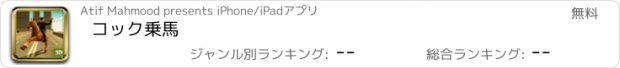 おすすめアプリ コック乗馬