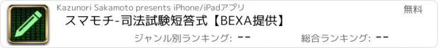 おすすめアプリ スマモチ-司法試験短答式【BEXA提供】