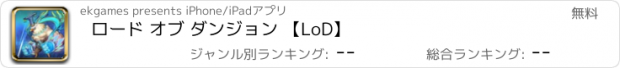 おすすめアプリ ロード オブ ダンジョン 【LoD】