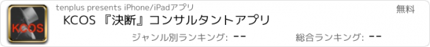 おすすめアプリ KCOS 『決断』コンサルタントアプリ