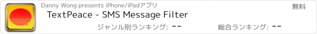 おすすめアプリ TextPeace - SMS Message Filter