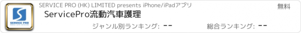 おすすめアプリ ServicePro流動汽車護理