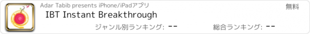 おすすめアプリ IBT Instant Breakthrough