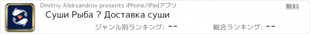 おすすめアプリ Суши Рыба — Доставка суши