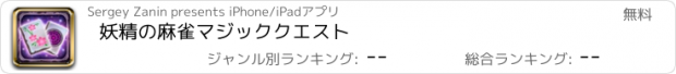 おすすめアプリ 妖精の麻雀マジッククエスト