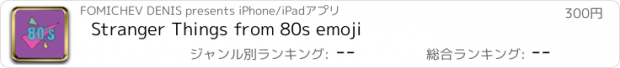 おすすめアプリ Stranger Things from 80s emoji