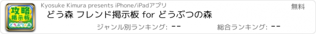 おすすめアプリ どう森 フレンド掲示板 for どうぶつの森