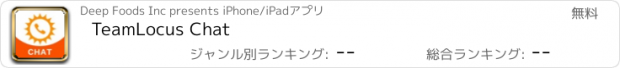おすすめアプリ TeamLocus Chat