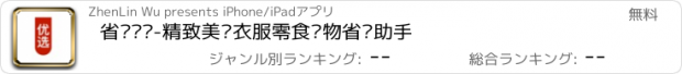 おすすめアプリ 省钱优选-精致美妆衣服零食购物省钱助手