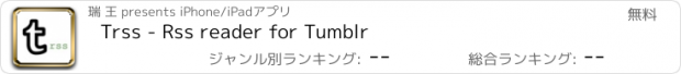 おすすめアプリ Trss - Rss reader for Tumblr