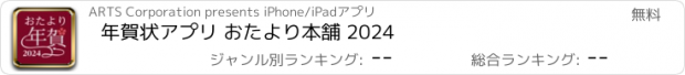 おすすめアプリ 年賀状アプリ おたより本舗 2024