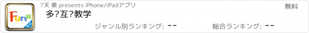 おすすめアプリ 多维互动教学