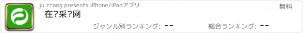 おすすめアプリ 在线采购网