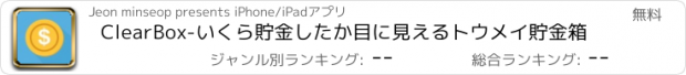 おすすめアプリ ClearBox-いくら貯金したか目に見えるトウメイ貯金箱