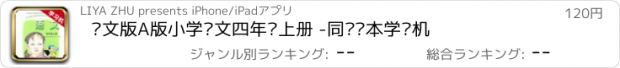 おすすめアプリ 语文版A版小学语文四年级上册 -同步课本学习机