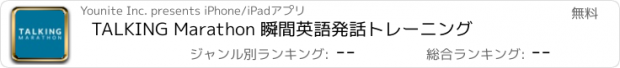 おすすめアプリ TALKING Marathon 瞬間英語発話トレーニング